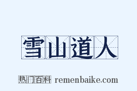 雪山道人是什么意思的图片